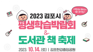 김포시, 14일 김포한강중앙공원서  '평생학습박람회&도서관 책 축제' 개최
