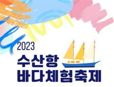 양양군, ‘2023 수산항 바다체험축제’ 6일부터 사흘간 개최