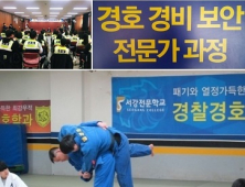 서강전문학교, 양천구·동작구 무료 일반경비원신임교육생 모집