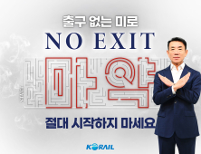 한문희 코레일 사장, 마약 근절 캠페인 ‘노 엑시트’ 참여