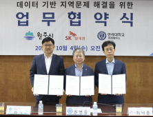 연세대 미래캠퍼스-원주시-SK텔레콤, 데이터 기반 지역문제 해결 협약