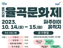 파주시, 14~15일 '제33회 율곡문화제' 개최