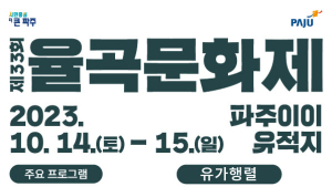 파주시, 14~15일 '제33회 율곡문화제' 개최