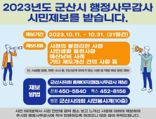 군산시의회, 행정사무감사 앞두고 시민제보 받는다