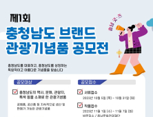 충남문화관광재단, 충남 브랜드 관광기념품 공모