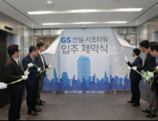 GS건설, R&D 센터 오픈…연구인력 한곳에 통합