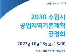 수원시, ‘2030년 공업지역기본계획’ 시민의견 듣는다