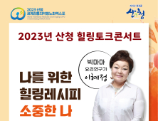 ‘얼마나 맛있게요’ 이혜정 산청힐링토크콘서트 진행 [산청소식]