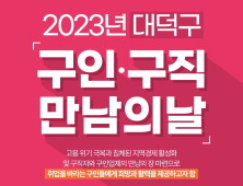 대전 대덕구, 오는 17일 ‘구인·구직 만남의 날’ 개최