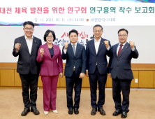 대전시의회, 대전체육 발전위한 연구용역 착수 