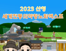 최첨단 스마트 장착하고 10년 만에 돌아온 2023산청세계전통의약항노화엑스포