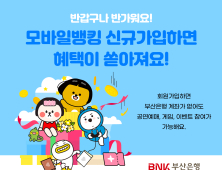 BNK부산은행, 계좌 없이도 이용하는 모바일뱅킹 서비스 실시 [금융소식]