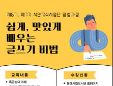 동해시, '쉽게 맛있게 배우는 글쓰기 비법' 프로그램 운영