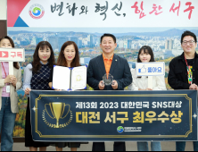 대전 서구,  대한민국 SNS 대상 '최우수상' 수상