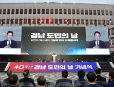 '경남 도민의 날' 기념식 개최…'경남인 정체성 찾자'