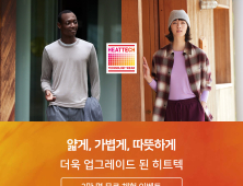 유니클로, 히트텍 무료체험 이벤트 外 무신사·구딸·W컨셉 [유통단신]