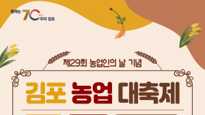 김포시, 28~29일 사우문화체육광장서 ‘김포농업 대축제’ 개최