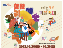 '2023 창원거리예술축제' 20일 개최…'Fall in 창원'