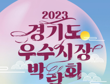 '경기도 우수시장 박람회' 연천서 20~22일 개최