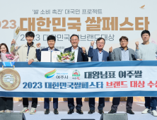 여주쌀, ‘2023 대한민국 쌀페스타’ 시상식서 대상 받아