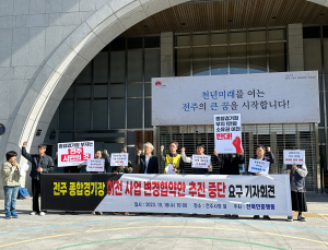“전주시민 이익에 반하는 종합경기장 이전사업 중단하라”