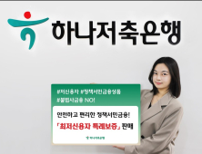 하나저축은행, 서민금융지원 위한 ‘최저신용자 특례보증’ 판매 