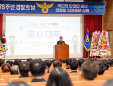 경남경찰청, 제78주년 경찰의 날 기념행사 개최