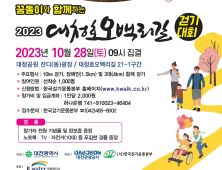 대전관광공사, 10월 28일 대청호 오백리 길 걷기대회