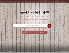 경북대 인문학술원, 세계 최초 ‘동아시아 목간사전’ 완성