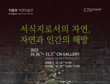 이응우 ‘서식지로서의 자연, 자연과 인간의 해방’展