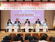  충남도의회, ‘영유아교육기관 부모교육 활성화’ 의정토론