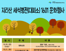 지리산국립공원경남사무소, 가을철 고지대 문화행사 운영