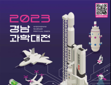 '2023 경남과학대전' 27일 개막 