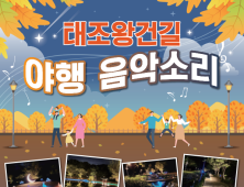  천안 태조산공원 밤길 산책  ‘태조왕건길 夜行’