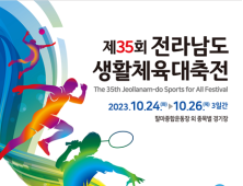 제35회 전남생활체육대축전 24일 순천서 개막