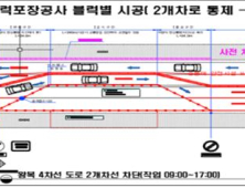 전주시, 충경로 차로 포장공사 일부구간 차량통제 