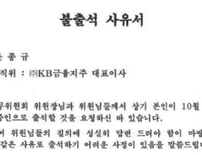 윤종규 KB금융 회장, 27일 국감 불출석 사유서 제출