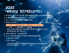 ‘감사도 이젠 AI 활용 시대’…한국감사협회, ‘내부감사 경진대회’ 개최