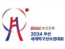 BNK부산은행, 2024 부산세계탁구선수권대회 조직위와 프레젠팅 파트너 계약 [금융소식]