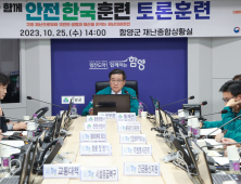 함양군, '2023년 재난대응 안전한국훈련' 실시