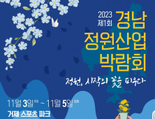 거제시 ‘2023 제1회 경남 정원산업박람회’ 개최…알찬 볼거리⋅즐길 거리 '풍성'