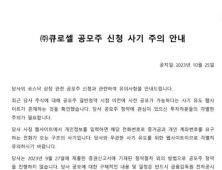 큐로셀 “공모주 사기 유도 웹사이트 주의 요망”