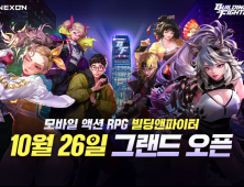 넥슨, 모바일 액션 RPG ‘빌딩앤파이터’ 26일 국내 정식 출시