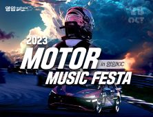 영암 F1경기장서 28일 ‘2023 모터 뮤직페스타’