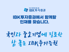 IBK투자증권, 2023 신입사원 공개채용 外 한국·NH투자증권 [쿡경제] 