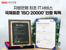 BNK부산은행,  IT서비스 관리 국제표준 ‘ISO 20000’ 인증 획득…지방은행 최초