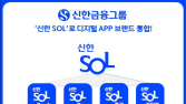 신한금융그룹, ‘신한 SOL’로 디지털 앱 브랜드 통합