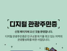 하동군, 디지털 관광주민증 공모사업 선정