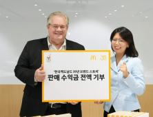 맥도날드, 사사 판매 수익금 한국RMHC 전액 기부