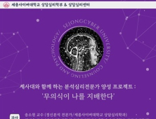 세종사이버대 상담심리센터, 분석심리전문가 양성 프로젝트 진행